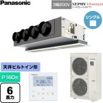  パナソニック XEPHY Premium（ハイグレードタイプ） 業務用エアコン 天井ビルトインカセット形 P160形 6馬力相当  ホワイト 【直送 代引・土日祝配送 不可】 ≪PA-P160F7GNC≫