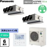  パナソニック XEPHY Eco（高効率タイプ） 業務用エアコン 天井ビルトインカセット形 P160形 6馬力相当  【直送 代引・土日祝配送 不可】 ≪PA-P160F7HDNC≫