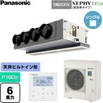  パナソニック XEPHY Eco（高効率タイプ） 業務用エアコン 天井ビルトインカセット形 P160形 6馬力相当  【直送 代引・土日祝配送 不可】 ≪PA-P160F7HNC≫