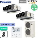  パナソニック XEPHY フル暖 （寒冷地向け） 業務用エアコン 天井ビルトインカセット形 P160形 6馬力相当  ホワイト 【直送 代引・土日祝配送 不可】 ≪PA-P160F7KDNBC≫