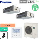  パナソニック XEPHY Eco（高効率タイプ） 業務用エアコン ビルトインオールダクト形 P160形 6馬力相当  【直送 代引・土日祝配送 不可】 ≪PA-P160FE7HDNBC≫