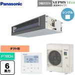  パナソニック XEPHY Eco（高効率タイプ） 業務用エアコン ビルトインオールダクト形 P160形 6馬力相当  【直送 代引・土日祝配送 不可】 ≪PA-P160FE7HNBC≫