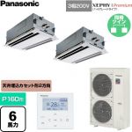  パナソニック XEPHY Premium（ハイグレードタイプ） 業務用エアコン 2方向天井カセット形 P160形 6馬力相当  ホワイト 【直送 代引・土日祝配送 不可】 ≪PA-P160L7GDNC≫