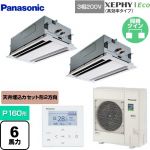  パナソニック XEPHY Eco（高効率タイプ） 業務用エアコン 2方向天井カセット形 P160形 6馬力相当  ホワイト 【メーカー直送品】【代引・土日祝配送 不可】 ≪PA-P160L7HDNB≫