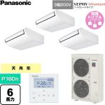 パナソニック XEPHY Premium（ハイグレードタイプ） 業務用エアコン 天井吊形 P160形 6馬力相当  ホワイト 【直送 代引・土日祝配送 不可】 ≪PA-P160T7GTNC≫