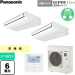  パナソニック XEPHY Eco（高効率タイプ） 業務用エアコン 天井吊形 P160形 6馬力相当  ホワイト 【直送 代引・土日祝配送 不可】 ≪PA-P160T7HDNC≫