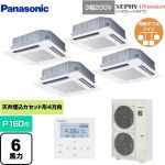 パナソニック XEPHY Premium（ハイグレードタイプ） 業務用エアコン 4方向天井カセット形 P160形 6馬力相当  ホワイト 【メーカー直送品】【代引・土日祝配送 不可】 ≪PA-P160U7GVNB≫