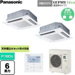  パナソニック XEPHY Eco（高効率タイプ） 業務用エアコン 4方向天井カセット形 P160形 6馬力相当  ホワイト 【直送 代引・土日祝配送 不可】 ≪PA-P160U7HDNC≫