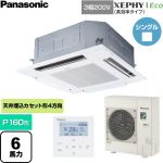 パナソニック XEPHY Eco（高効率タイプ） 業務用エアコン 4方向天井カセット形 P160形 6馬力相当  ホワイト 【直送 代引・土日祝配送 不可】 ≪PA-P160U7HNC≫