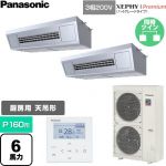  パナソニック XEPHY Premium（ハイグレードタイプ） 業務用エアコン 天吊形厨房用 P160形 6馬力相当  ステンレス 【直送 代引・土日祝配送 不可】 ≪PA-P160V7GDNC≫
