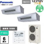  パナソニック XEPHY フル暖 （寒冷地向け） 業務用エアコン 天吊形厨房用 P160形 6馬力相当  ステンレス 【直送 代引・土日祝配送 不可】 ≪PA-P160V7KDNB≫
