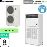  パナソニック XEPHY Eco（高効率タイプ） 業務用エアコン 床置形（プレナム形） P224形 8馬力相当  ホワイト 【直送 代引・土日祝配送 不可】 ≪PA-P224B7HNCB≫