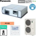  パナソニック XEPHY Eco（高効率タイプ） 業務用エアコン 天井埋込形（ダクト形） P224形 8馬力相当  【直送 代引・土日祝配送 不可】 ≪PA-P224E7HNCB≫