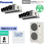  パナソニック XEPHY Premium（ハイグレードタイプ） 業務用エアコン 天井ビルトインカセット形 P224形 8馬力相当  ホワイト 【直送 代引・土日祝配送 不可】 ≪PA-P224F7GDNBC≫