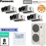 パナソニック XEPHY Premium（ハイグレードタイプ） 業務用エアコン 天井ビルトインカセット形 P224形 8馬力相当  ホワイト 【直送 代引・土日祝配送 不可】 ≪PA-P224F7GVNC≫
