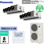  パナソニック XEPHY Eco（高効率タイプ） 業務用エアコン 天井ビルトインカセット形 P224形 8馬力相当  ホワイト 【直送 代引・土日祝配送 不可】 ≪PA-P224F7HDNBC≫