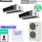  パナソニック XEPHY Eco（高効率タイプ） 業務用エアコン 天井ビルトインカセット形 P224形 8馬力相当  【直送 代引・土日祝配送 不可】 ≪PA-P224F7HDNC≫