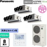  パナソニック XEPHY Eco（高効率タイプ） 業務用エアコン 天井ビルトインカセット形 P224形 8馬力相当  【直送 代引・土日祝配送 不可】 ≪PA-P224F7HTNC≫