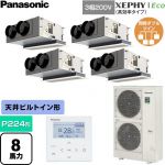  パナソニック XEPHY Eco（高効率タイプ） 業務用エアコン 天井ビルトインカセット形 P224形 8馬力相当  【直送 代引・土日祝配送 不可】 ≪PA-P224F7HVNC≫