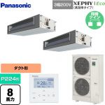  パナソニック XEPHY Eco（高効率タイプ） 業務用エアコン ビルトインオールダクト形 P224形 8馬力相当  【直送 代引・土日祝配送 不可】 ≪PA-P224FE7HDNBC≫