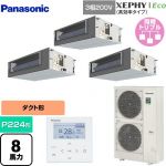  パナソニック XEPHY Eco（高効率タイプ） 業務用エアコン ビルトインオールダクト形 P224形 8馬力相当  【直送 代引・土日祝配送 不可】 ≪PA-P224FE7HTNBC≫