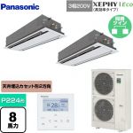  パナソニック XEPHY Eco（高効率タイプ） 業務用エアコン 2方向天井カセット形 P224形 8馬力相当  ホワイト 【メーカー直送品】【代引・土日祝配送 不可】 ≪PA-P224L7HDNB≫