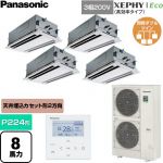  パナソニック XEPHY Eco（高効率タイプ） 業務用エアコン 2方向天井カセット形 P224形 8馬力相当  ホワイト 【直送 代引・土日祝配送 不可】 ≪PA-P224L7HVNC≫