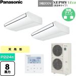  パナソニック XEPHY Eco（高効率タイプ） 業務用エアコン 天井吊形 P224形 8馬力相当  ホワイト 【直送 代引・土日祝配送 不可】 ≪PA-P224T7HDNC≫