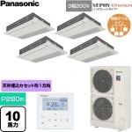  パナソニック XEPHY Premium（ハイグレードタイプ） 業務用エアコン 高天井用1方向カセット形 P280形 10馬力相当  ホワイト 【直送 代引・土日祝配送 不可】 ≪PA-P280D7GVNC≫