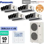  パナソニック XEPHY Premium（ハイグレードタイプ） 業務用エアコン 天井ビルトインカセット形 P280形 10馬力相当  ホワイト 【直送 代引・土日祝配送 不可】 ≪PA-P280F7GVNBC≫