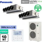  パナソニック XEPHY Eco（高効率タイプ） 業務用エアコン 天井ビルトインカセット形 P280形 10馬力相当  ホワイト 【直送 代引・土日祝配送 不可】 ≪PA-P280F7HDNBC≫