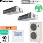  パナソニック XEPHY Eco（高効率タイプ） 業務用エアコン ビルトインオールダクト形 P280形 10馬力相当  【直送 代引・土日祝配送 不可】 ≪PA-P280FE7HDNC≫