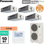  パナソニック XEPHY Eco（高効率タイプ） 業務用エアコン ビルトインオールダクト形 P280形 10馬力相当  【直送 代引・土日祝配送 不可】 ≪PA-P280FE7HVNC≫