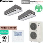  パナソニック XEPHY Premium（ハイグレードタイプ） 業務用エアコン 2方向天井カセット形 P280形 10馬力相当  ホワイト 【直送 代引・土日祝配送 不可】 ≪PA-P280L7GDNC≫
