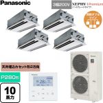  パナソニック XEPHY Premium（ハイグレードタイプ） 業務用エアコン 2方向天井カセット形 P280形 10馬力相当  ホワイト 【直送 代引・土日祝配送 不可】 ≪PA-P280L7GVNC≫