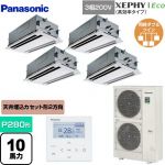  パナソニック XEPHY Eco（高効率タイプ） 業務用エアコン 2方向天井カセット形 P280形 10馬力相当  ホワイト 【メーカー直送品】【代引・土日祝配送 不可】 ≪PA-P280L7HVNB≫