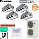  パナソニック XEPHY Eco（高効率タイプ） 業務用エアコン 2方向天井カセット形 P280形 10馬力相当  ホワイト 【直送 代引・土日祝配送 不可】 ≪PA-P280L7HVNC≫
