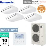  パナソニック XEPHY Premium（ハイグレードタイプ） 業務用エアコン 天井吊形 P280形 10馬力相当  ホワイト 【メーカー直送品】【代引・土日祝配送 不可】 ≪PA-P280T7GVNB≫