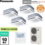  パナソニック XEPHY Premium（ハイグレードタイプ） 業務用エアコン 4方向天井カセット形 P280形 10馬力相当  ホワイト 【直送 代引・土日祝配送 不可】 ≪PA-P280U7GVNC≫