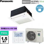  パナソニック XEPHY Eco（高効率タイプ） 業務用エアコン 1方向天井カセット形 P40形 1.5馬力相当  ホワイト 【直送 代引・土日祝配送 不可】 ≪PA-P40DM7SHNC≫