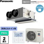  パナソニック XEPHY Premium（ハイグレードタイプ） 業務用エアコン 天井ビルトインカセット形 P50形 2馬力相当  ホワイト 【直送 代引・土日祝配送 不可】 ≪PA-P50F7GNC≫