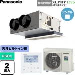  パナソニック XEPHY Eco（高効率タイプ） 業務用エアコン 天井ビルトインカセット形 P50形 2馬力相当  【直送 代引・土日祝配送 不可】 ≪PA-P50F7SHNC≫