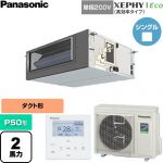  パナソニック XEPHY Eco（高効率タイプ） 業務用エアコン ビルトインオールダクト形 P50形 2馬力相当  【直送 代引・土日祝配送 不可】 ≪PA-P50FE7SHNC≫