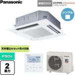  パナソニック XEPHY Premium（ハイグレードタイプ） 業務用エアコン 4方向天井カセット形 P50形 2馬力相当  ホワイト 【直送 代引・土日祝配送 不可】 ≪PA-P50U7SGNC≫
