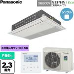  パナソニック XEPHY Eco（高効率タイプ） 業務用エアコン 高天井用1方向カセット形 P56形 2.3馬力相当  ホワイト 【直送 代引・土日祝配送 不可】 ≪PA-P56D7HNC≫