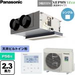  パナソニック XEPHY Eco（高効率タイプ） 業務用エアコン 天井ビルトインカセット形 P56形 2.3馬力相当  【直送 代引・土日祝配送 不可】 ≪PA-P56F7HNC≫