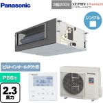  パナソニック XEPHY Premium（ハイグレードタイプ） 業務用エアコン ビルトインオールダクト形 P56形 2.3馬力相当  ホワイト 【メーカー直送品】【代引・土日祝配送 不可】 ≪PA-P56FE7GNB≫
