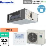  パナソニック XEPHY Eco（高効率タイプ） 業務用エアコン ビルトインオールダクト形 P56形 2.3馬力相当  【直送 代引・土日祝配送 不可】 ≪PA-P56FE7HNBC≫