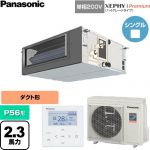  パナソニック XEPHY Premium（ハイグレードタイプ） 業務用エアコン ビルトインオールダクト形 P56形 2.3馬力相当  【直送 代引・土日祝配送 不可】 ≪PA-P56FE7SGNC≫