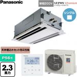  パナソニック XEPHY Premium（ハイグレードタイプ） 業務用エアコン 2方向天井カセット形 P56形 2.3馬力相当  ホワイト 【直送 代引・土日祝配送 不可】 ≪PA-P56L7SGNC≫